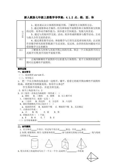 【最新】人教版七年级上册数学导学案：4.1.2 点、线、面、体