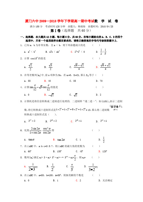 福建省厦门六中高一数学下学期期中考试新人教版【会员独享】