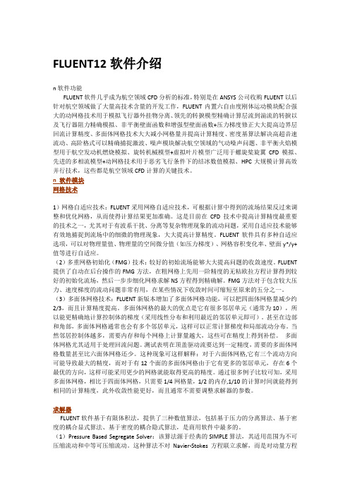 FLUENT12软件介绍