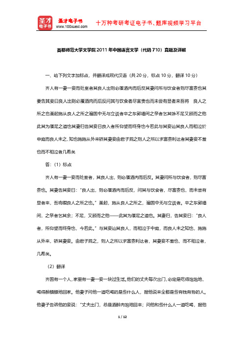 首都师范大学文学院2011年中国语言文学 真题及详解  【圣才出品】