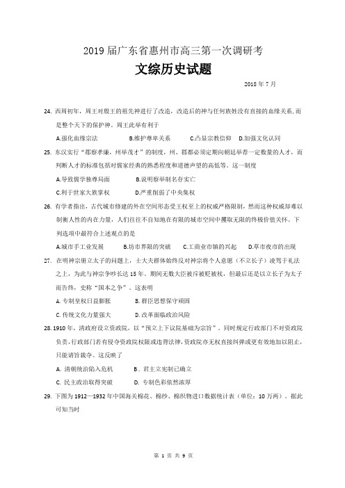 2019届广东省惠州市高三第一次调研考文综历史试题