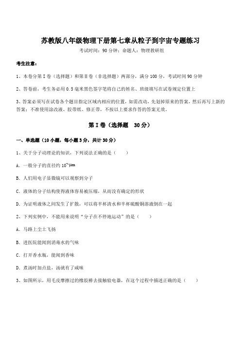 必考点解析苏教版八年级物理下册第七章从粒子到宇宙专题练习练习题(含详解)