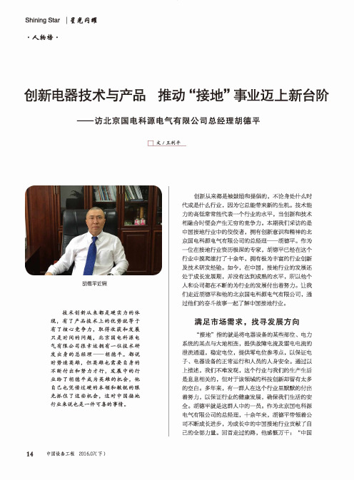 创新电器技术与产品推动“接地”事业迈上新台阶-访北京国电科源电气有限公司总经理胡德平