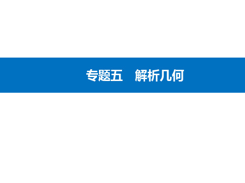 第一部分专题五微中微解析几何中的常用转化技巧高三数学二轮专题复习课件