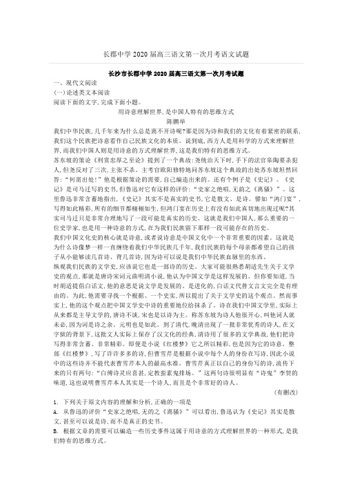 长郡中学2020届高三语文第一次月考语文试题