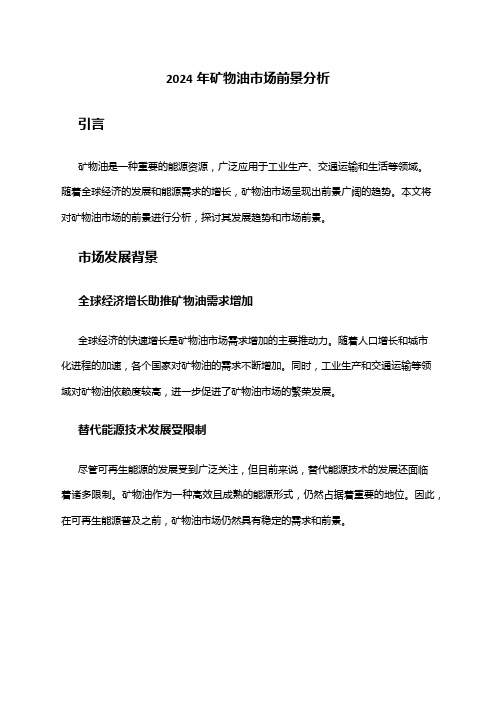 2024年矿物油市场前景分析
