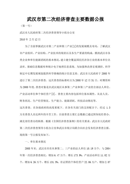 武汉市第二次经济普查主要数据公报
