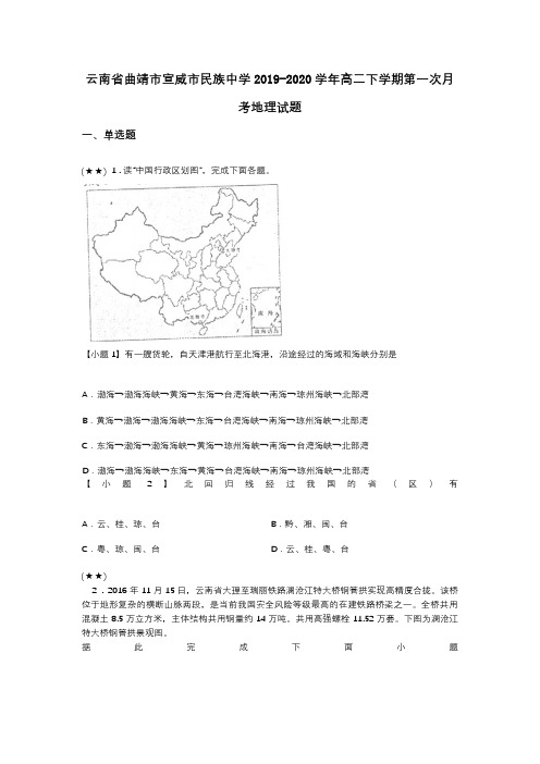 云南省曲靖市宣威市民族中学2019-2020学年高二下学期第一次月考地理试题(word无答案)
