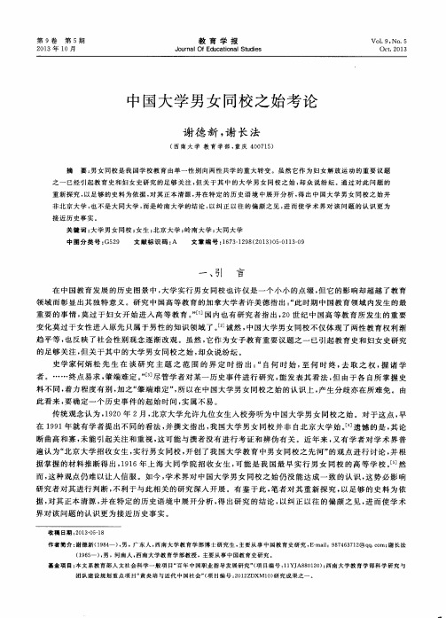 中国大学男女同校之始考论
