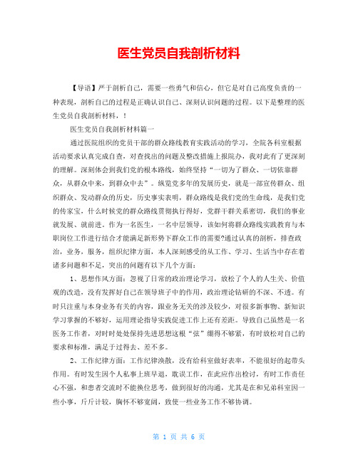 医生党员自我剖析材料