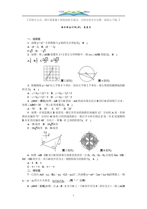 北师大版九年级数学下册期末综合训练(四)：总复习及答案.doc