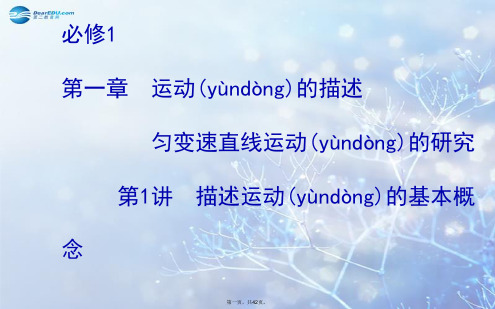 高考物理一轮总复习 第一章 第1讲 描述运动的基本概念配套课件 新人教版