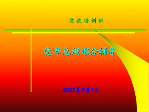 党章总纲部分2007.9
