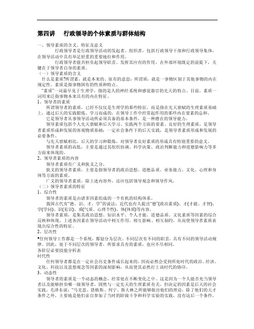 第四讲行政领导的个体素质与群体结构