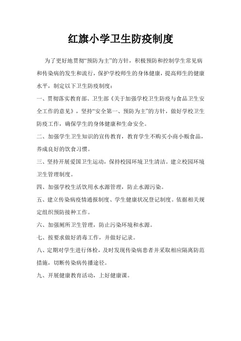 红旗小学卫生防疫制度
