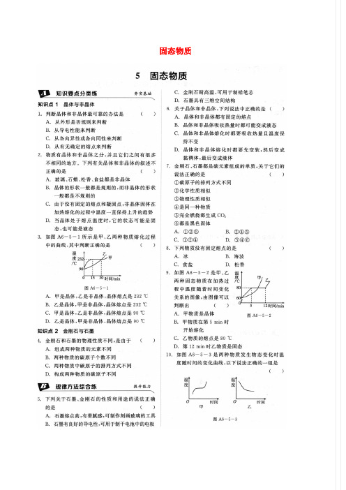 八年级科学上册 第六章 物质的构成 第5节 固态物质同步练习(扫描版,无答案)(新版)华东师大版