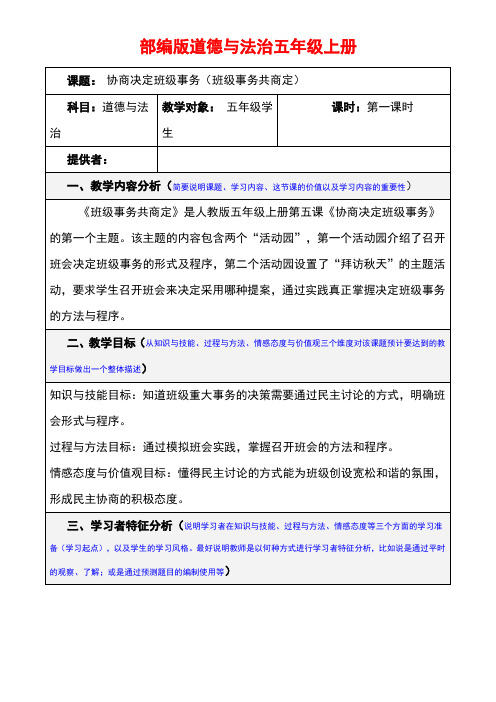 部编版道德与法治五年级上册5.协商决定班级事务(第一课时)优秀教案