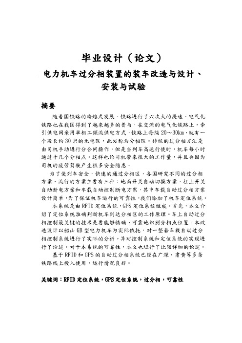 电力机车过分相装置的装车改造与安装与试验毕业论文