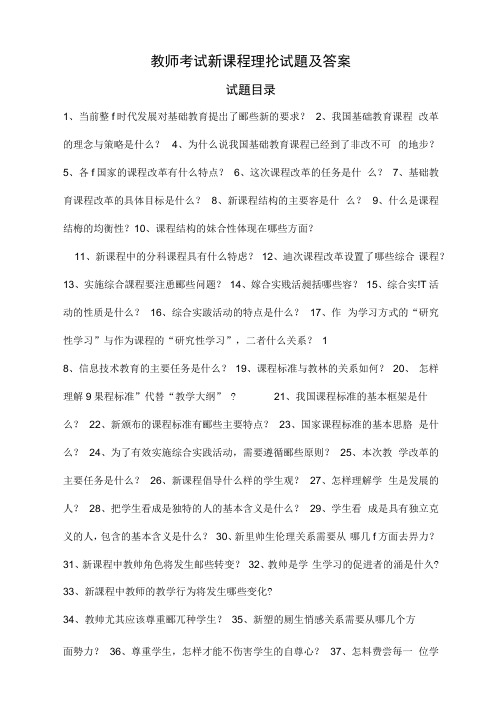 教师考试新课程理论试题答案