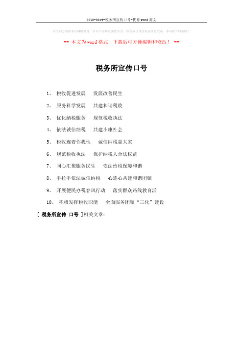 2018-2019-税务所宣传口号-优秀word范文 (1页)