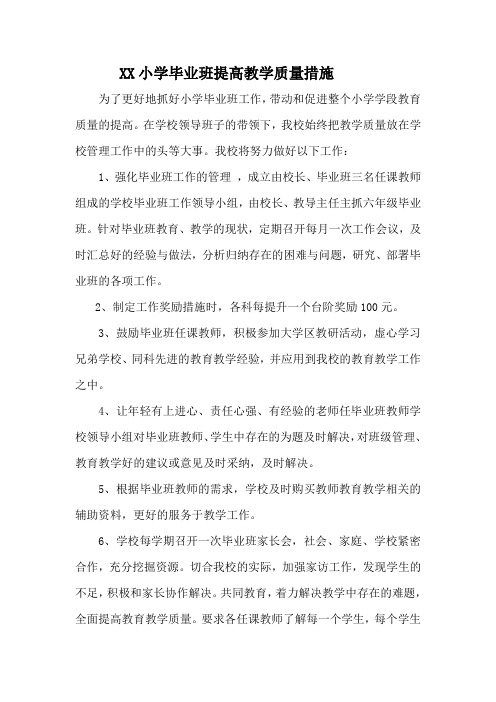 毕业班提高教学质量措施