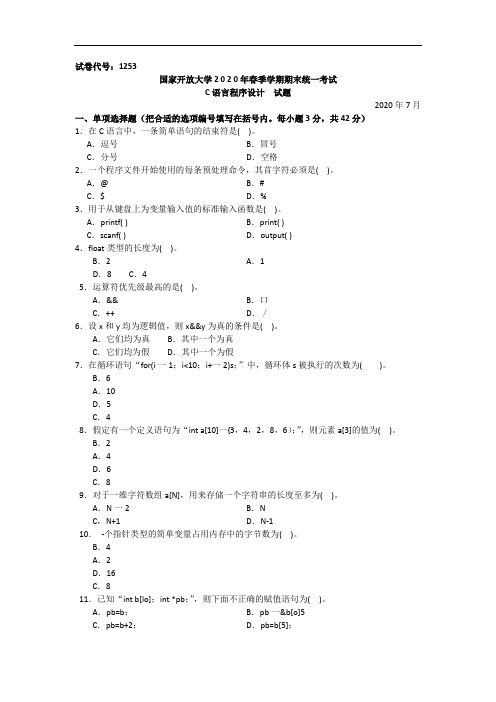 C语言程序设计(本科)-2020.07国家开放大学2020年春季学期期末统一考试试题及答案