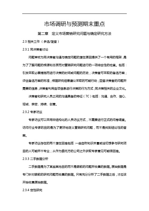 市场调查与预测期末重点