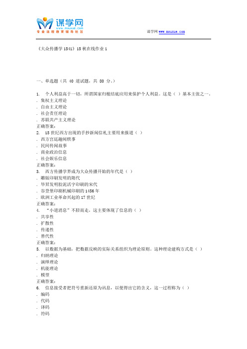 15秋川大《大众传播学1541》15秋在线作业1