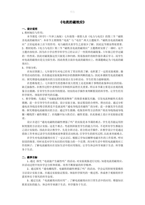七年级科学上册第9章电力与电信9.3磁铁及电流的磁效应电流的磁效应教案设计1牛津上海版