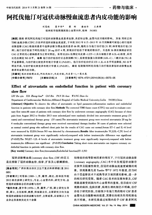 阿托伐他汀对冠状动脉慢血流患者内皮功能的影响
