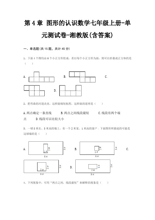 第4章 图形的认识数学七年级上册-单元测试卷-湘教版(含答案)