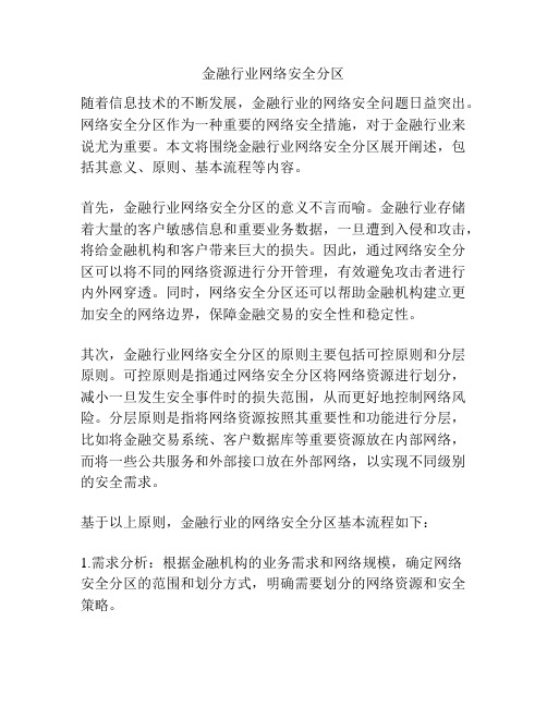 金融行业网络安全分区