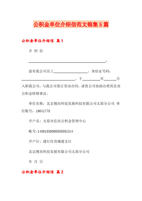 公积金单位介绍信范文锦集5篇