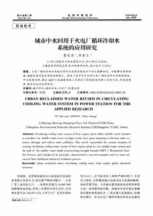 城市中水回用于火电厂循环冷却水系统的应用研究