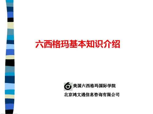 六西格玛基础知识(ppt 28页)