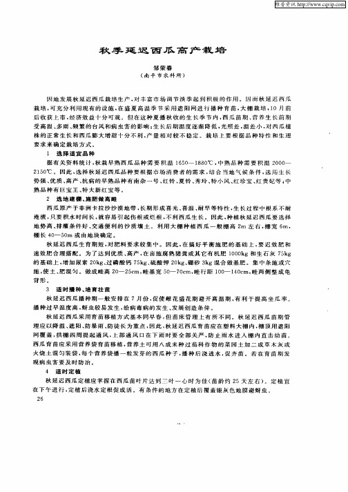 秋季延迟西瓜高产栽培