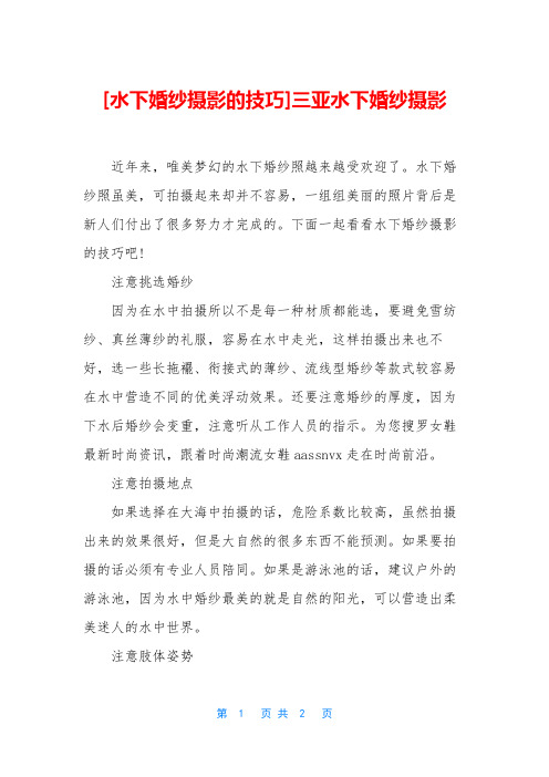 [水下婚纱摄影的技巧]三亚水下婚纱摄影