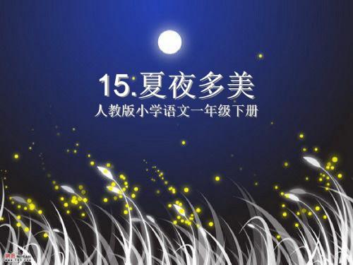 语文人教一年级下册人教版小学语文一年级下册15课《夏夜多美》PPT