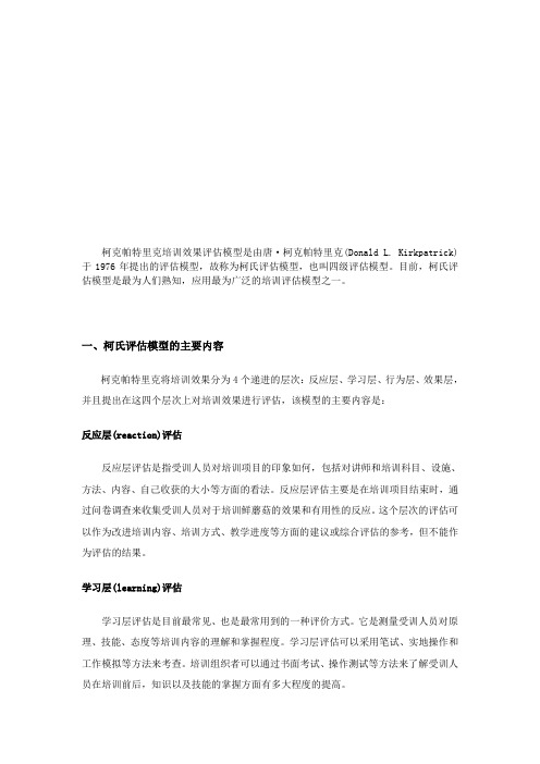 柯克帕特里克培训效果评估模型