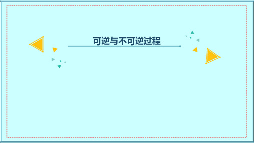 可逆与不可逆过程