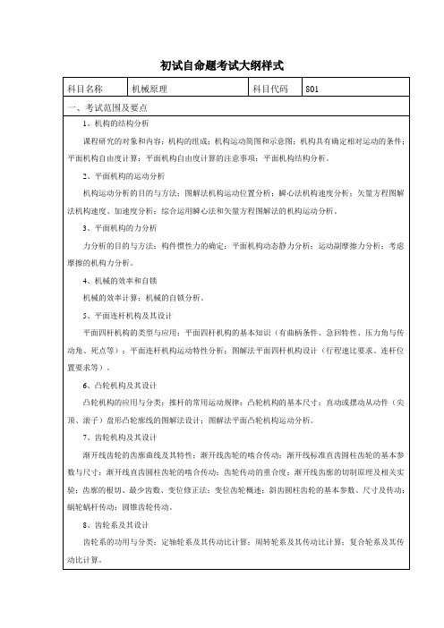 内蒙古工业大学2020年801机械原理