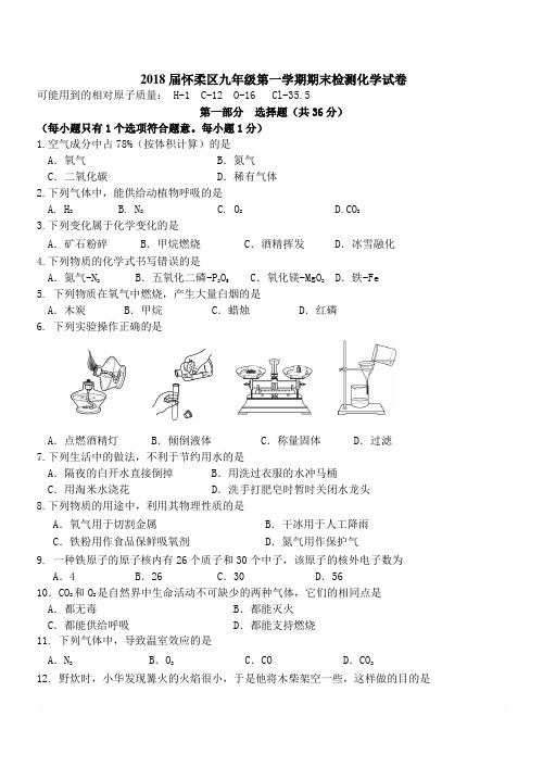 2018.1怀柔区初三化学期末试卷及答案