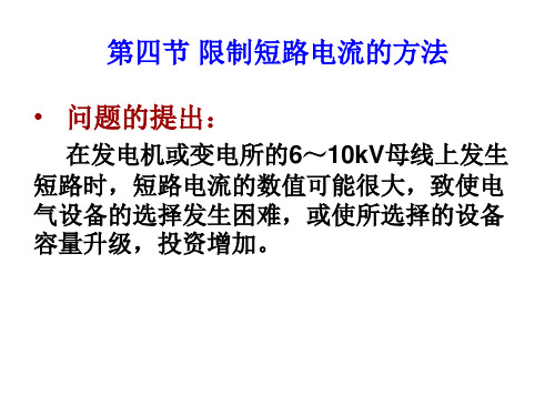 限制短路电流的方法
