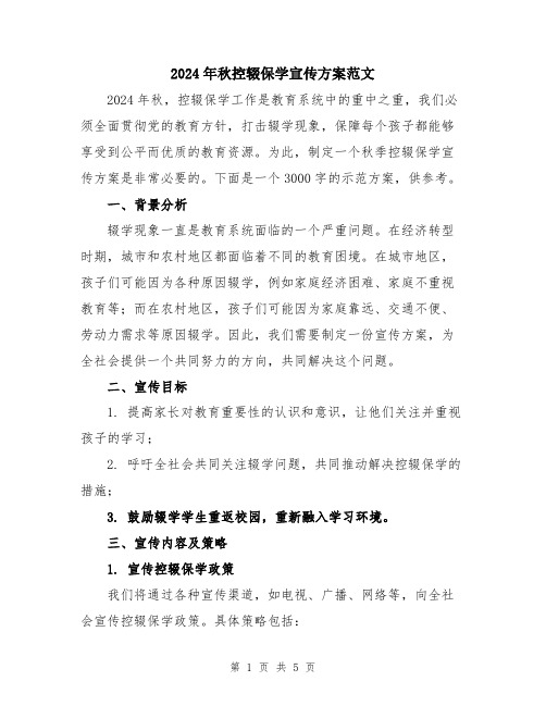 2024年秋控辍保学宣传方案范文