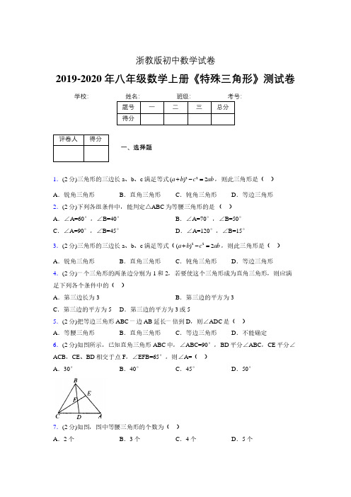 2019年秋浙教版初中数学八年级上册《特殊三角形》单元测试(含答案) (3)