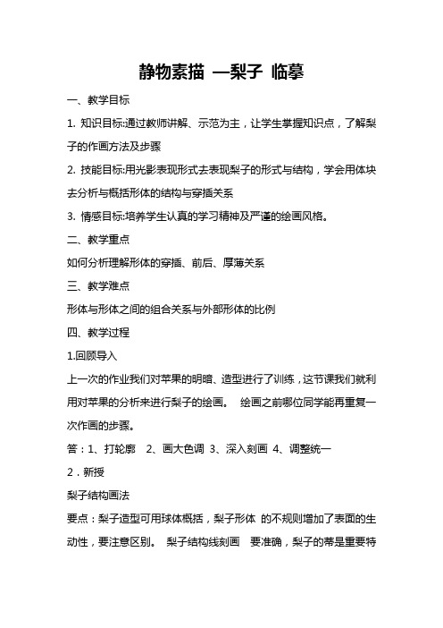 静物素描 —梨子 临摹(2课时)