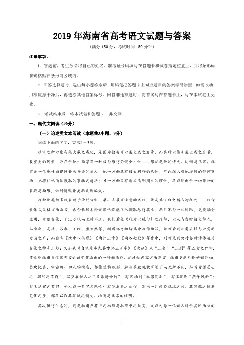 2019年海南省高考语文试题与答案