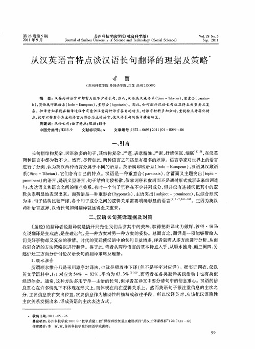 从汉英语言特点谈汉语长句翻译的理据及策略