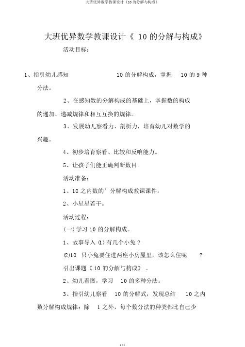 大班优秀数学教案《10的分解与组成》