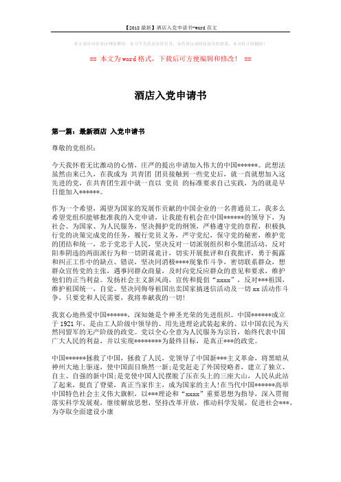 【2018最新】酒店入党申请书-word范文 (9页)